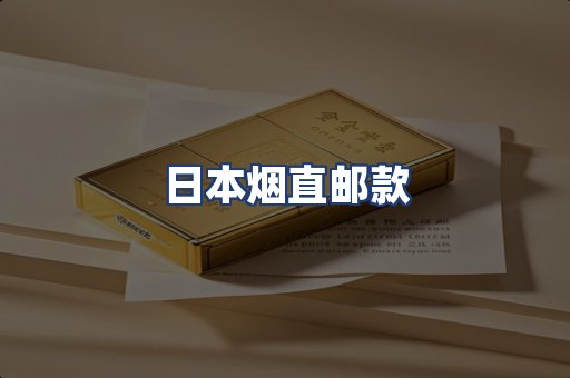 日本烟直邮款