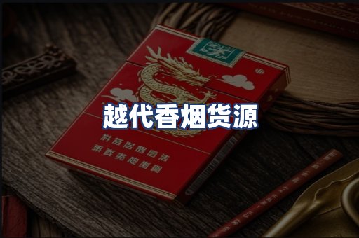 越代香烟货源
